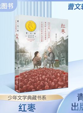 红枣书曹文轩系列少年文学典藏书