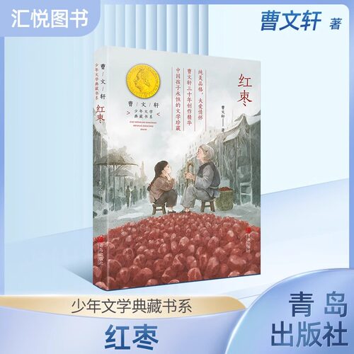 红枣书曹文轩系列少年文学典藏书