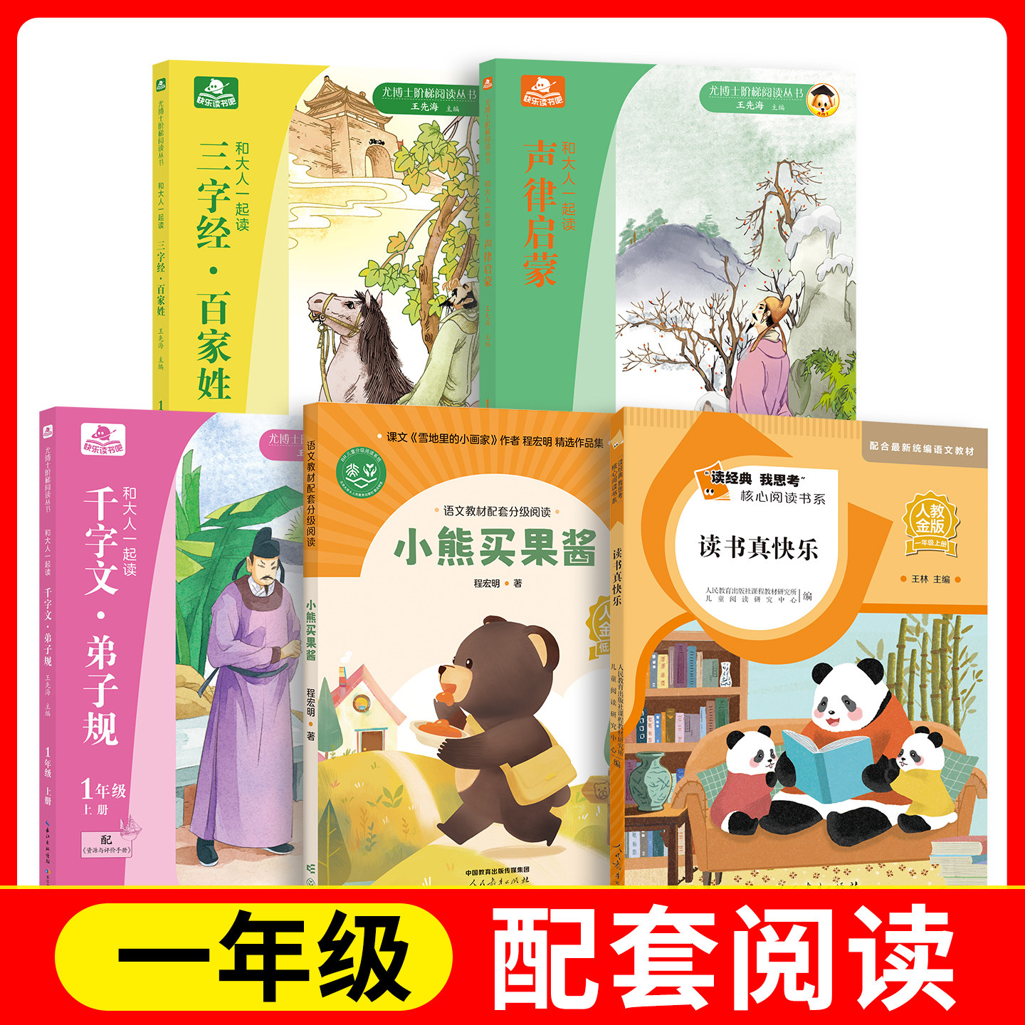 千字文·弟子规+三字经·百家姓+声律启蒙+小熊买果酱+读经典我思考 读书真快乐 fb  长江少年儿童出版社 人民教育出版社