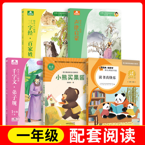千字文·弟子规+三字经·百家姓+声律启蒙+小熊买果酱+读经典我思考 读书真快乐 fb  长江少年儿童出版社 人民教育出版社