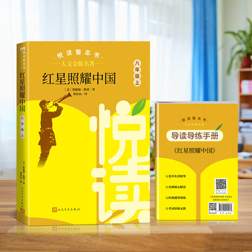 人文金版名著fb红星照耀中国悦读整本书赠导读导练手册8八年级人民文学出版社
