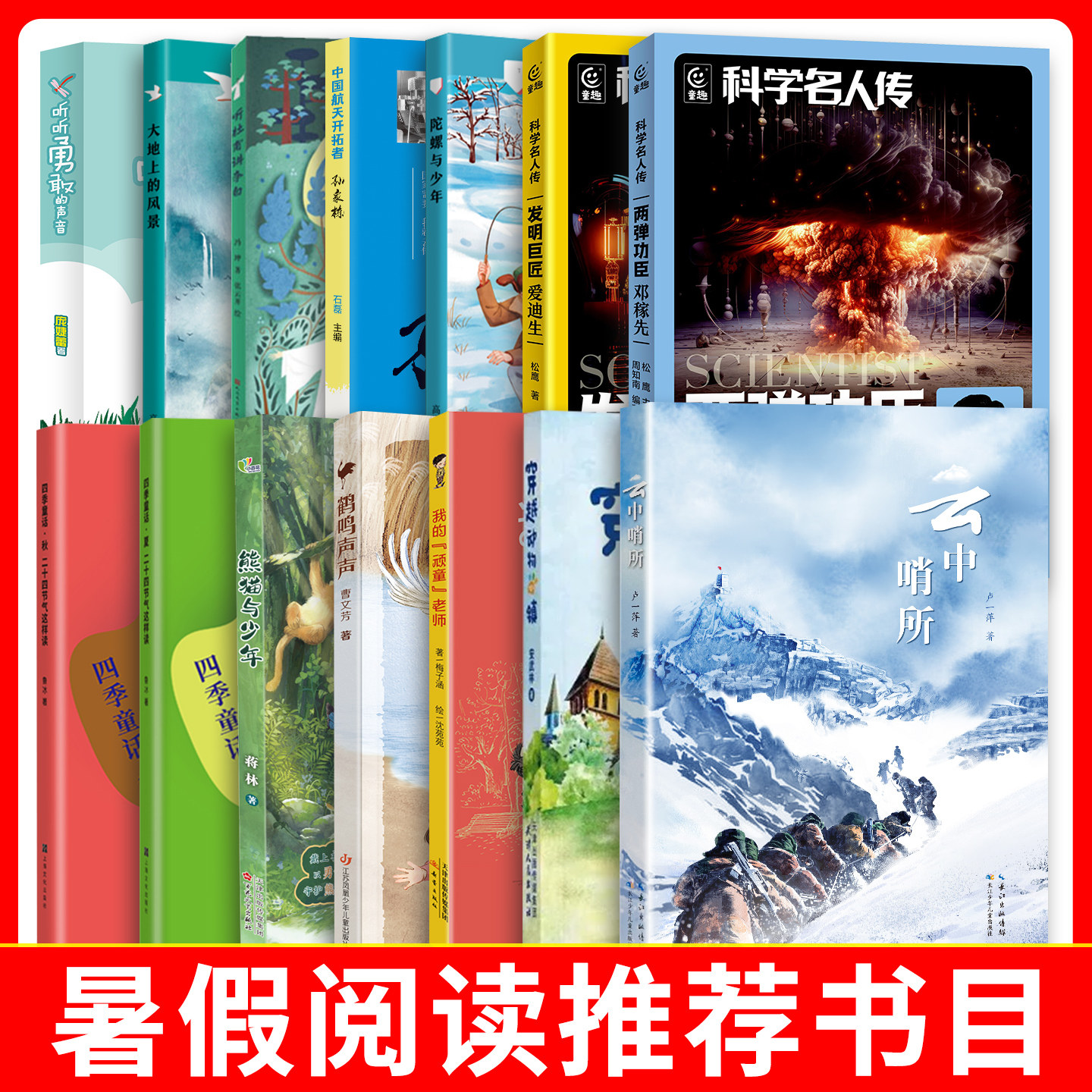 暑假阅读 暑趣时光 书香伴夏 fb 云中哨所+科学名人传-两弹功臣邓稼先+听杜甫讲李白+穿越动物小镇+熊猫与少年