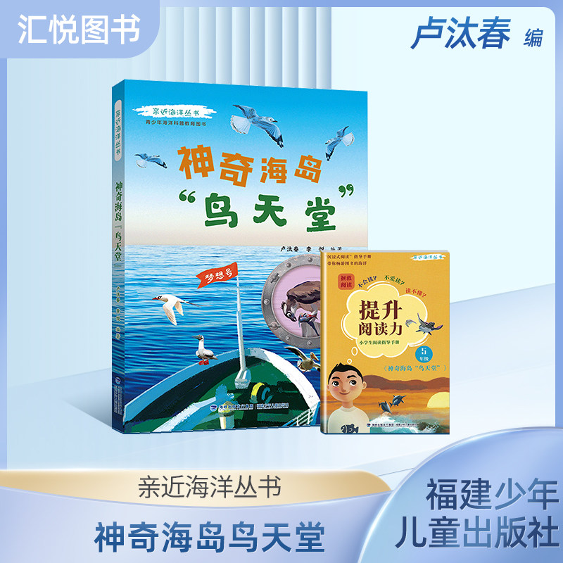 亲近海洋丛书 神奇海岛鸟天堂 青少年海洋科普教育图书 全面深入普及海洋动物及鸟类的特点 生活习性等方面的知识 福建少年儿童fb