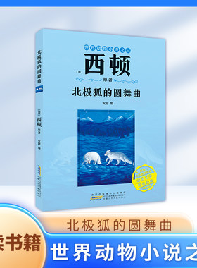 北极狐的圆舞曲[加]西顿/原著