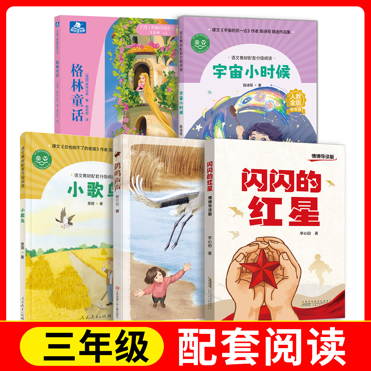 格林童话+宇宙小时候+小歌鸟+闪闪的红星+鹤鸣声声 fb人民教育出版社 安徽少年儿童出版社 江苏凤凰少年儿童出版社图片