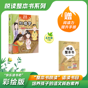 悦读整本书 快乐读书吧系列五年级下册红楼梦清曹雪芹高鹗著中国传统文化名著故事书适合小学生阅读课外书内容丰富青岛出版社fb