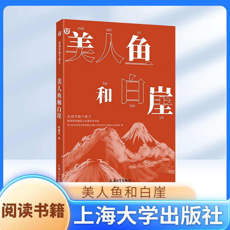 美人鱼和白崖 赵丽宏魅力散文 上海大学出版社fbx - 实物图