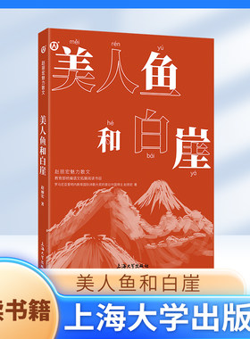 美人鱼和白崖 赵丽宏魅力散文 上海大学出版社fbx
