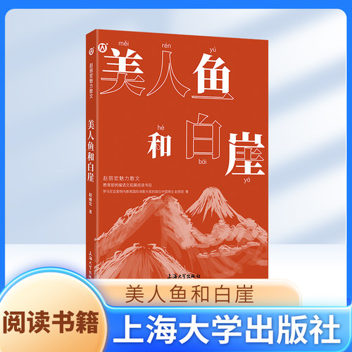 美人鱼和白崖 赵丽宏魅力散文 上海大学出版社fbx