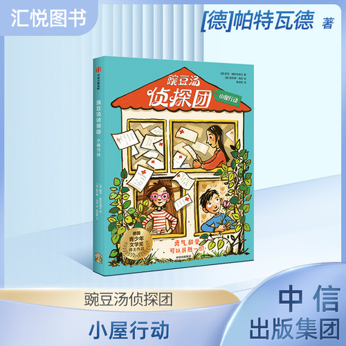 豌豆汤侦探团小屋行动