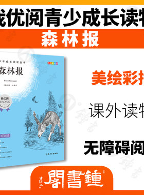 森林报 钟书正版书籍 我优阅青少彩插版无障碍课外阅读 小学生三年级四五六年级3456年级课外文学儿童故事读物图书籍