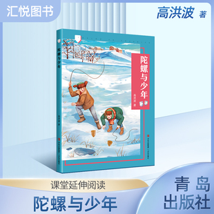 陀螺与少年 高洪波 附赠阅读手册fbx青岛出版社