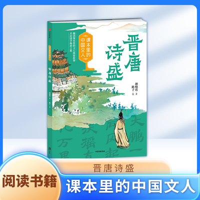 课本里的中国文人：晋唐诗盛