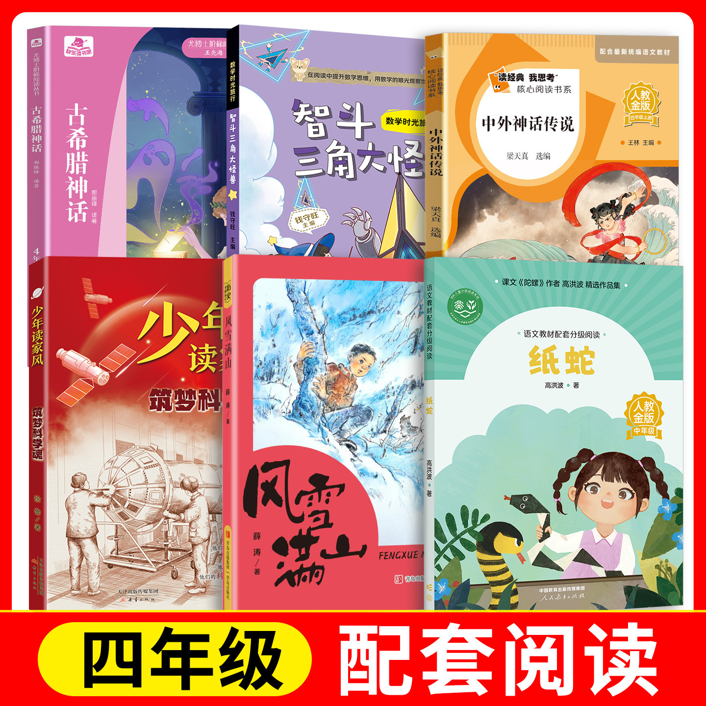 中外神话传说+筑梦科学魂+纸蛇+智斗三角大怪兽+古希腊神话+风雪满山fb人民教育出版社 新蕾出版社 安徽长江少年儿童出版社