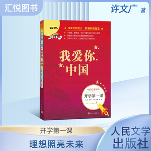 开学第一课 我爱你中国书 一年级二年级版语文课外阅读书籍 四五六年级初中生青少年儿童文学读物 人民文学出版社 我爱你 中国fbz