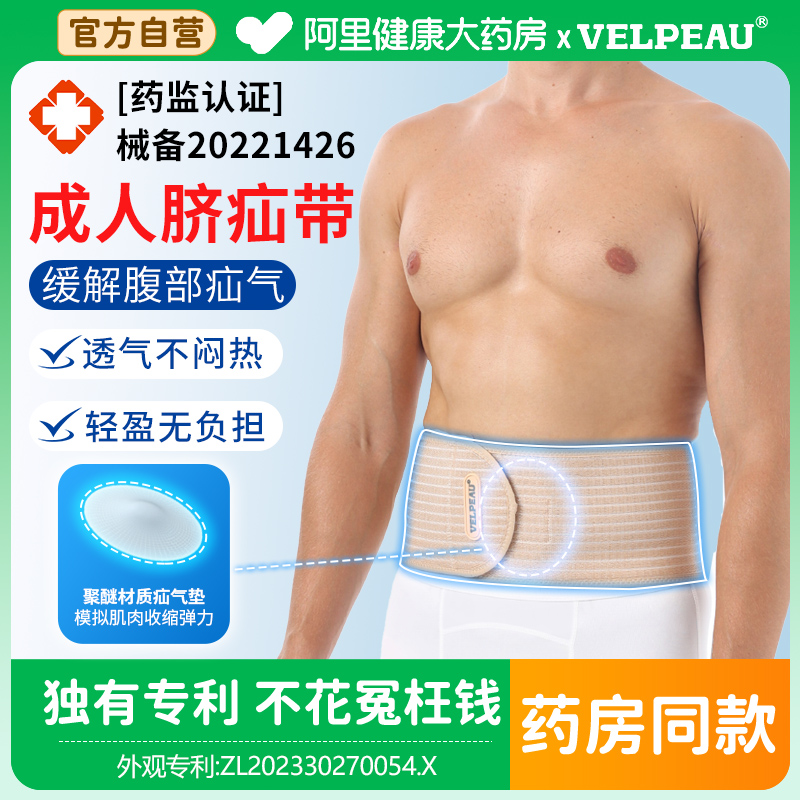 VELPEAU成人脐疝带医用疝气带中老年凸肚脐贴疝男女贴腹带1004