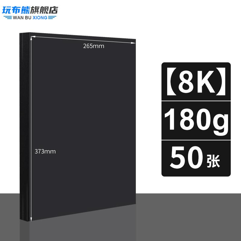 玩布熊黑卡纸八开黑色卡纸手工硬卡纸8k大张a4加厚4开黑纸美术绘画硬纸板diy幼儿园手工制作4k黑色纸封面纸a3