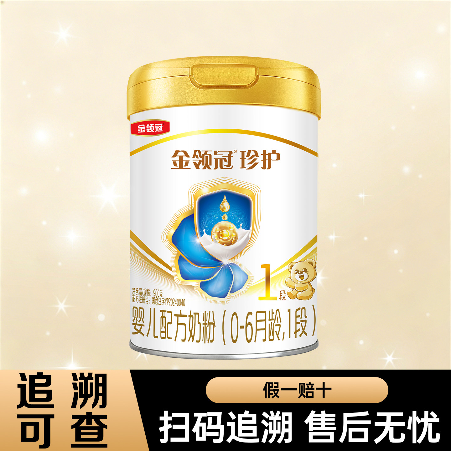 伊利金领冠珍护一段900g奶粉0-6个月婴儿配方罐装1段900克