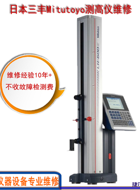 苏州三丰Mituoyo测高仪518-360LH-600维修 高度规测距仪保养修理