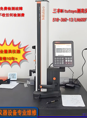苏州三丰Mituoyo测高仪518-360LH-600F维修 高度规测距仪保养修理