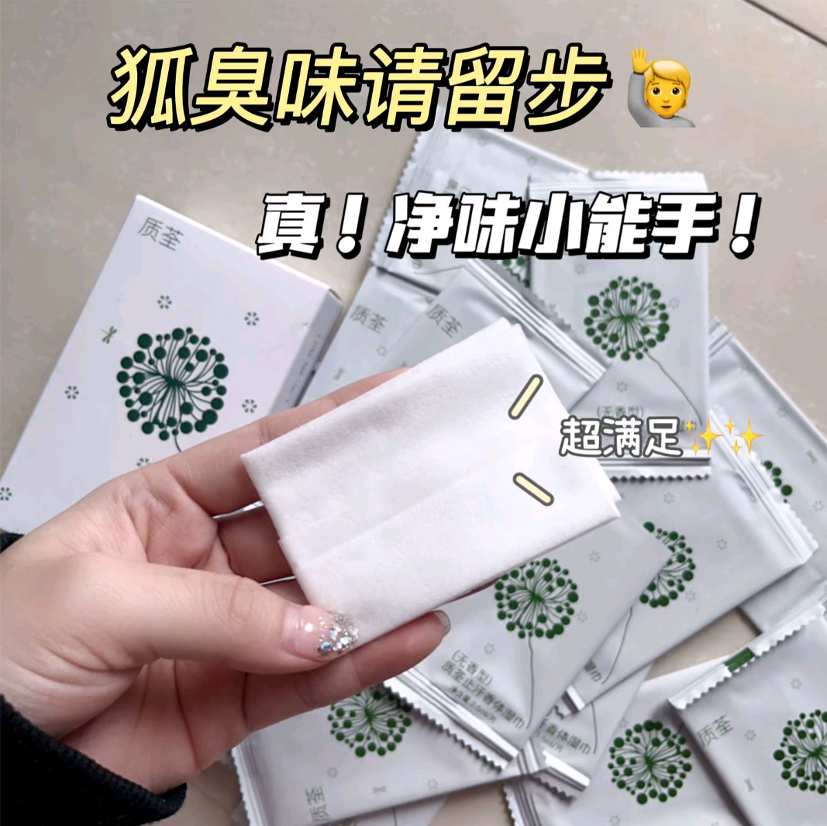 腋下除臭止汗湿巾去狐异味清爽