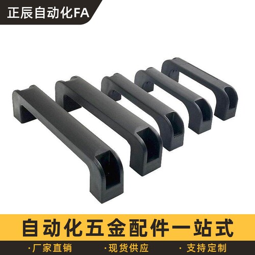 C-UPCB120/130/160/180 ABS树脂拉手尼龙加强筋拉手塑料工业把手
