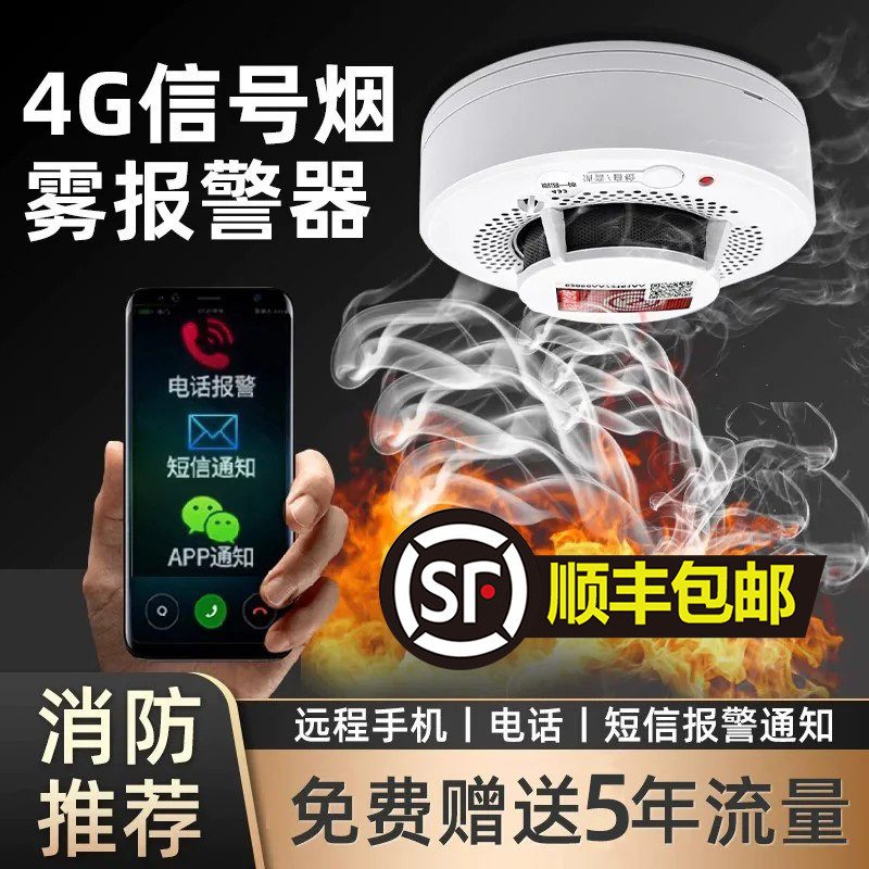 智能无线烟雾报警器4G连手机家用NB联网烟感应火灾探测器消防专用