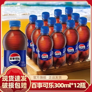 h百事可乐300ml*12瓶气泡足带劲聚会碳酸饮料汽水气泡水清爽解腻
