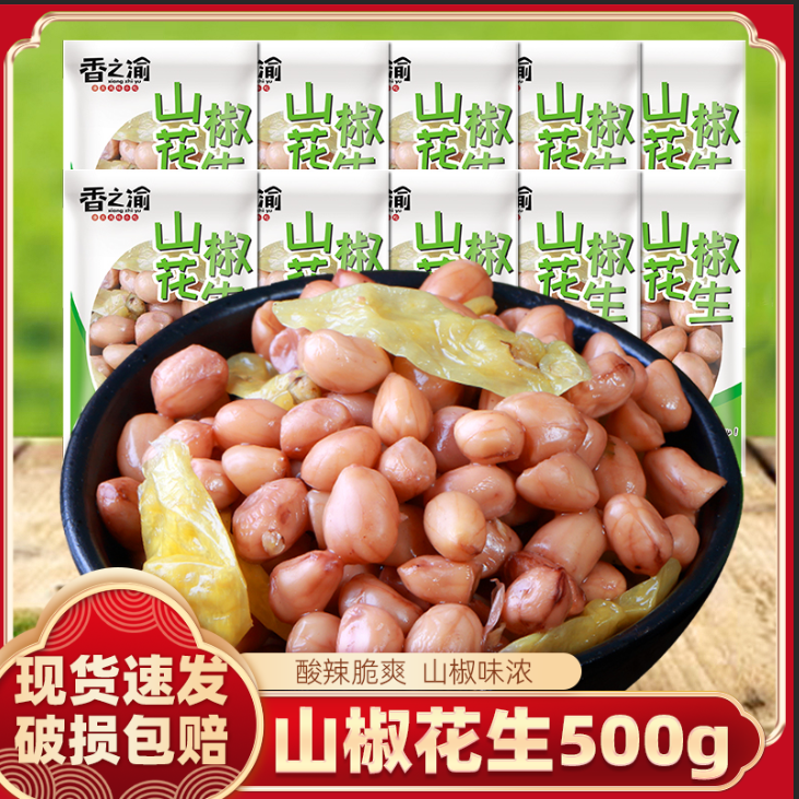 香之渝山椒花生500g小包装重庆麻辣山椒花生随开下酒菜小零食休闲