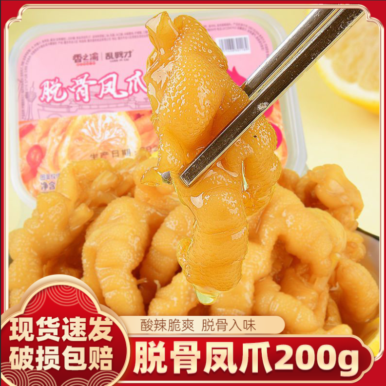 香之渝脱骨凤爪200g柠檬酸辣脆脱骨即食泡椒鸡爪去骨卤味熟食小吃
