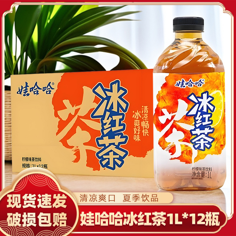 娃哈哈冰红茶1L*12瓶|整箱装大容量果味茶饮办公休闲学生冰爽饮料