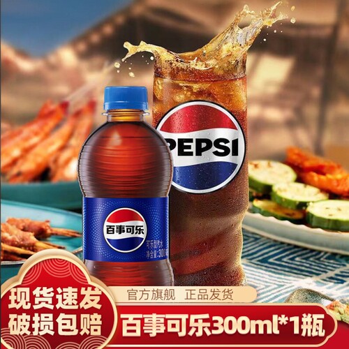 百事可乐300ml*1瓶原味达迷你小瓶装碳酸饮料夏日解暑可乐型汽水