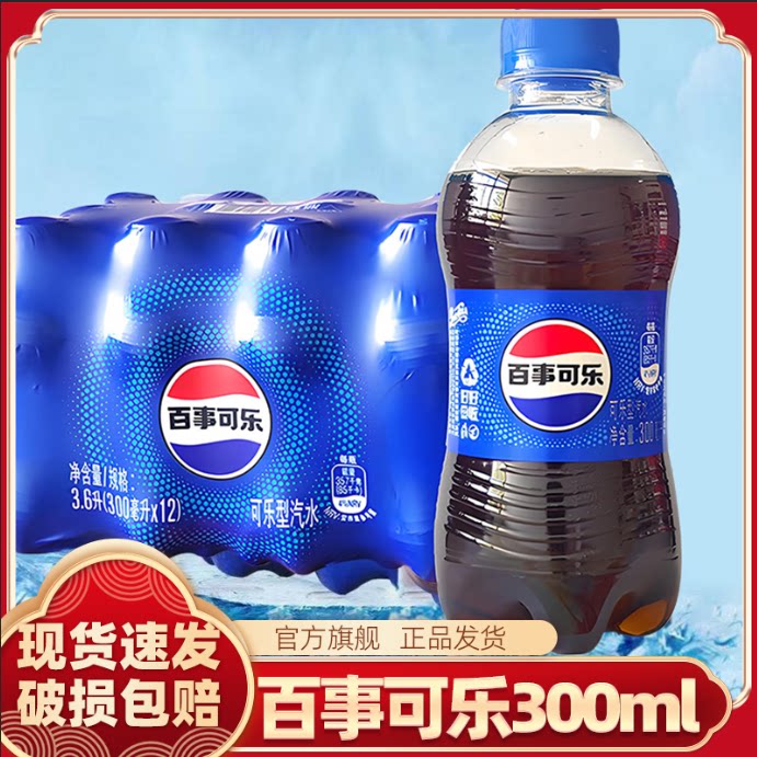 百事可乐300ml原味旅游休闲宿舍休闲汽水气泡充足聚会宅家都合适