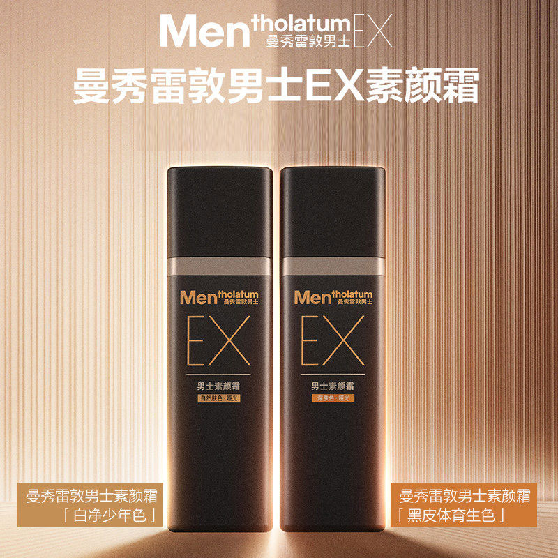 曼秀雷敦男士素颜霜自然肤色图片