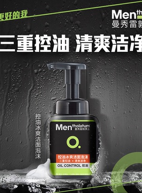 曼秀雷敦控油冰爽洁面泡沫