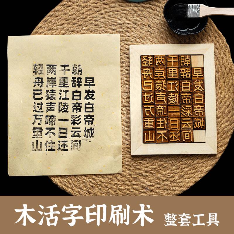 儿童活字印刷术diy套装模板工具古代字模幼儿园材料包玩具
