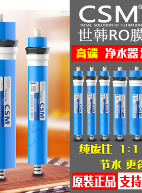 CSM世韩RO膜75G100G400G反渗透膜纯水机净水器通用滤芯直饮节水膜