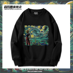 七龙珠动漫悟空联名梵高星空周边圆领卫衣男女春秋薄款上衣服潮流