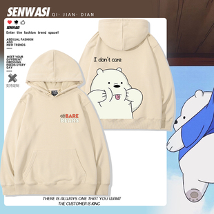 咱们三只裸熊周边连帽卫衣男女情侣秋冬2024新款加绒百搭休闲衣服