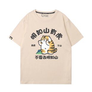 2025年夏季新款明知山有虎不要去明知山搞笑男女短袖纯棉宽松T恤