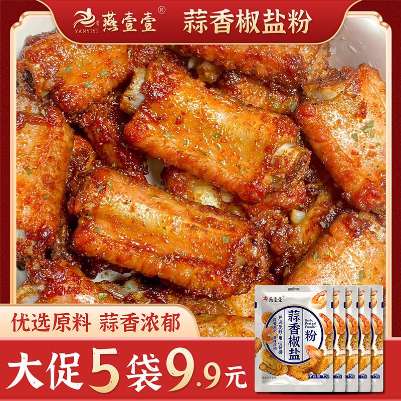 燕壹壹【5袋9.9元】蒜香椒盐粉调味品椒盐皮皮虾调料家用烧烤专用