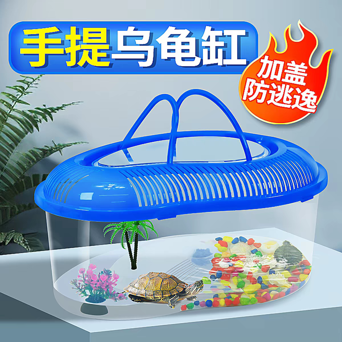 乌龟缸家用手提饲养盒带晒台图片