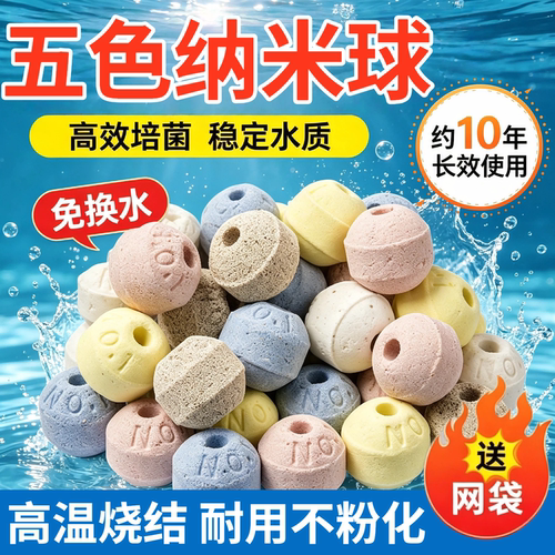 五色纳米石英球高效硝化培菌净水