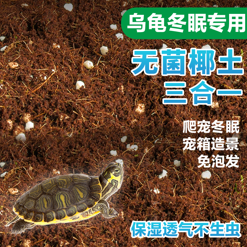无菌椰土三合一椰土乌龟冬眠套装