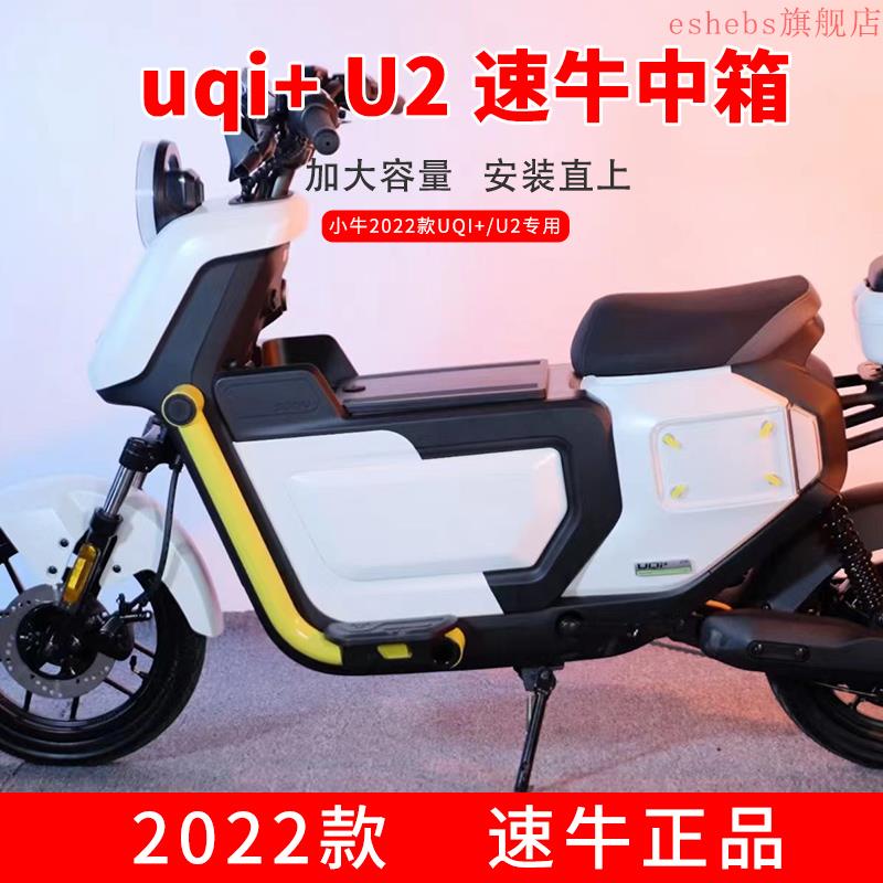 速牛小牛U2中箱U+/U1D直上增程电池中置置物箱2022新款UQI+储物箱