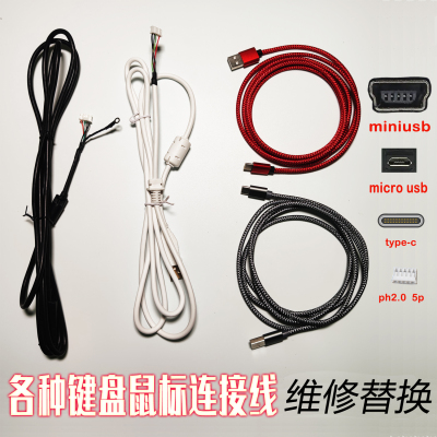 各种键盘鼠标连接线数据线维修