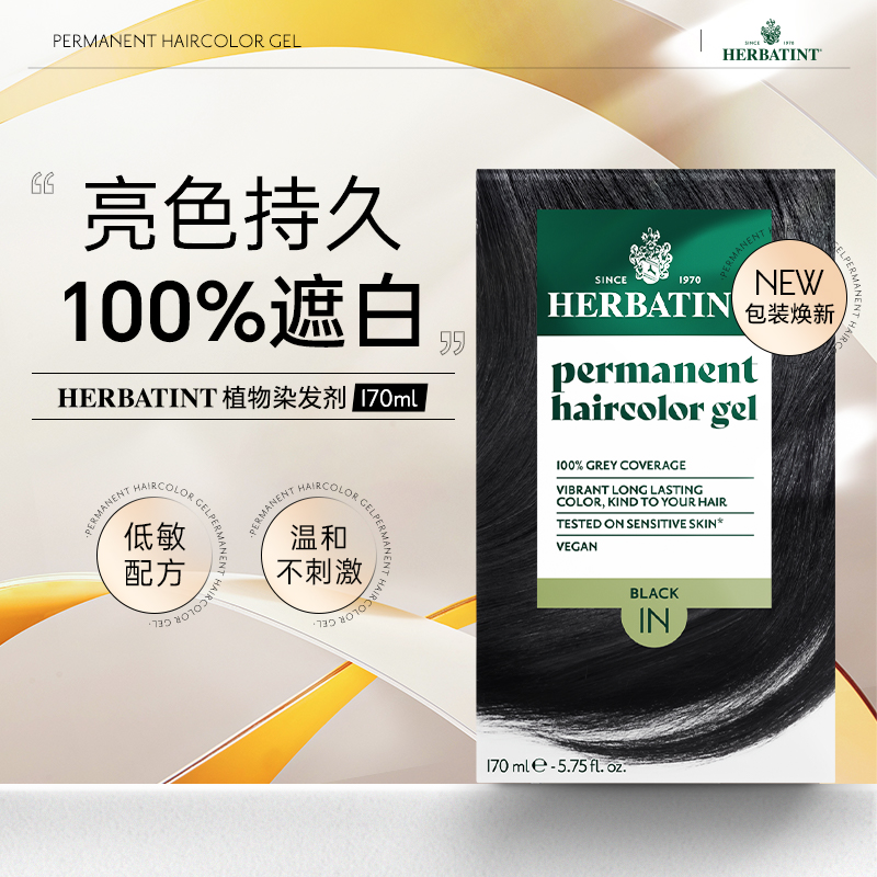 Herbatint荷碧汀植物染发剂