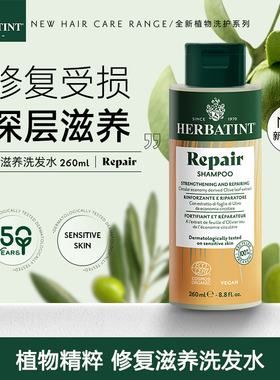 Herbatint荷碧汀修护修复滋养护理柔顺改善毛躁洗发水260ml