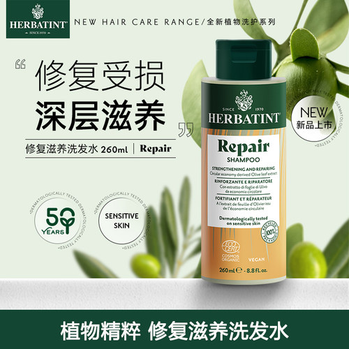 Herbatint荷碧汀修护修复滋养护理柔顺改善毛躁洗发水260ml