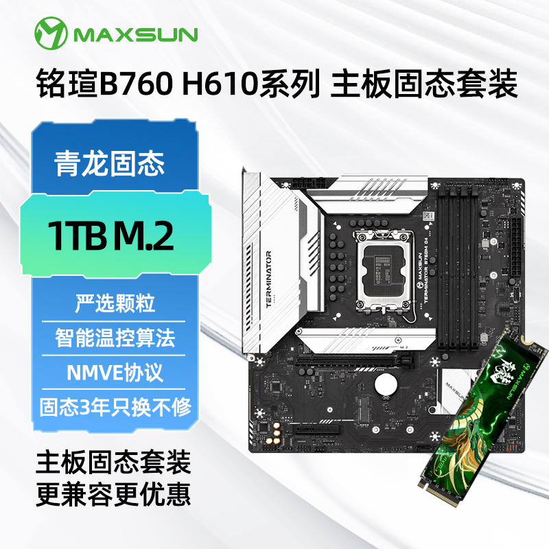 铭瑄B760M终结者主板固态套装